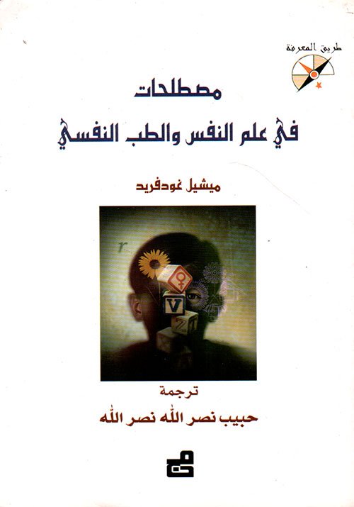 مصطلحات في علم النفس والطب النفسي