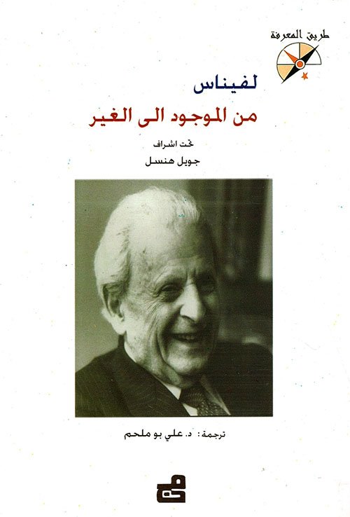 لفيناس من الموجود الى الغير