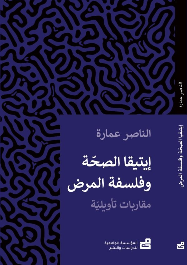 إيتيقا الصحّة وفلسفةُ المرض : مقاربات تأويليّة