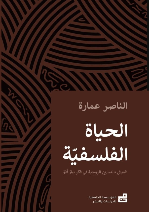الحَيَاةُ الفَلْسَفِيَّةُ : العَيْشُ بالتَمَاريْن الرُّوحِيَّة في فِكْرِ بيَارْ أَدُوْ