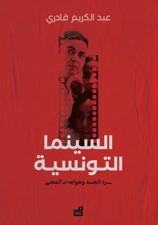 السينما التونسية : سرد الجسد وهواجس المعنى