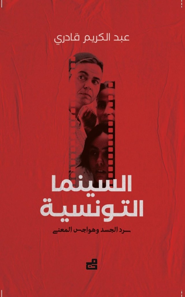 السينما التونسية : سرد الجسد وهواجس المعنى