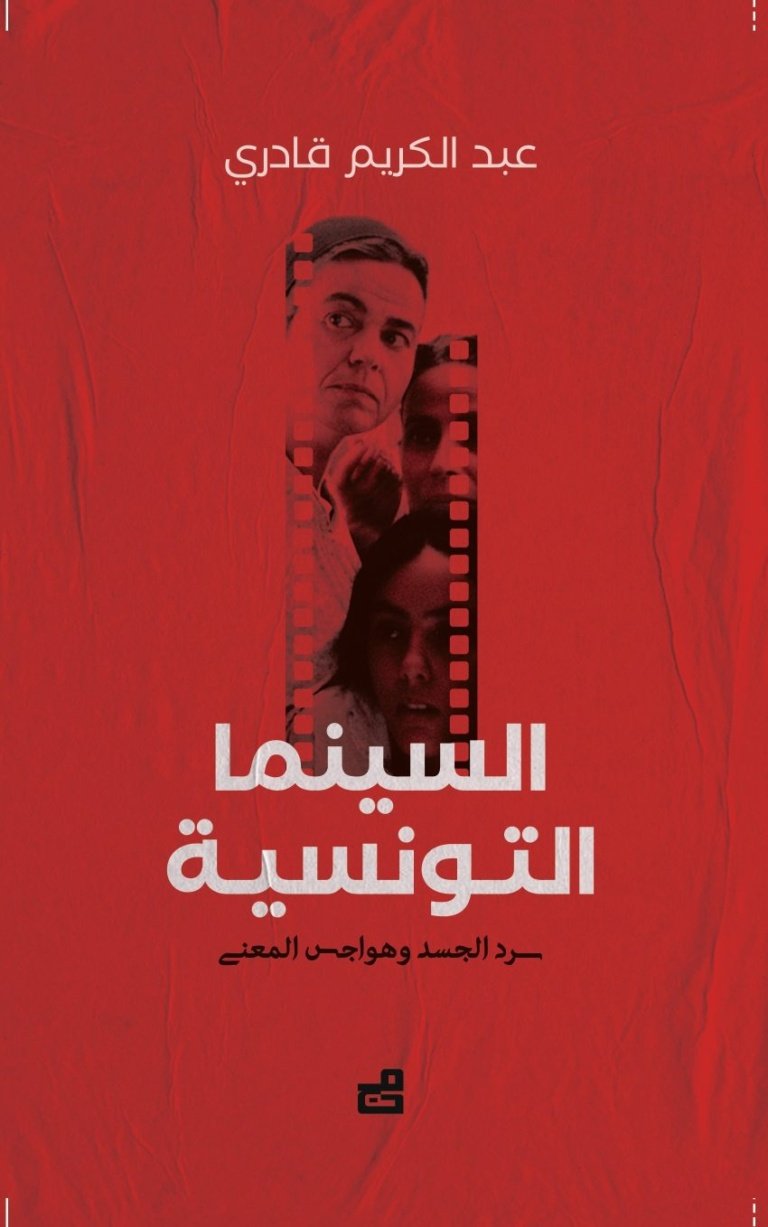 السينما التونسية : سرد الجسد وهواجس المعنى