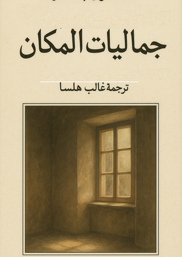 جماليات المكان