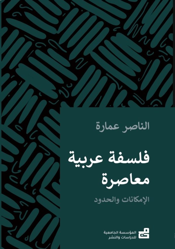 فلسفةٌ عربيّة مُعاصِرة : الإمكاناتُ والحدود