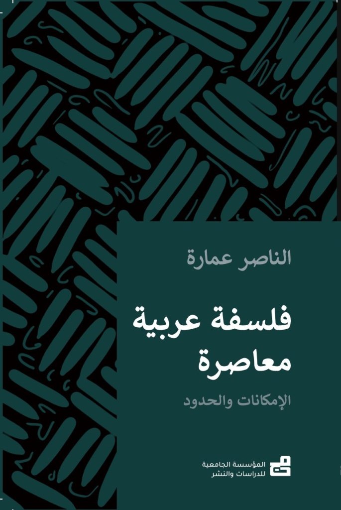 فلسفةٌ عربيّة مُعاصِرة : الإمكاناتُ والحدود