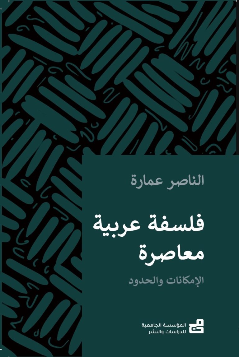 فلسفةٌ عربيّة مُعاصِرة : الإمكاناتُ والحدود