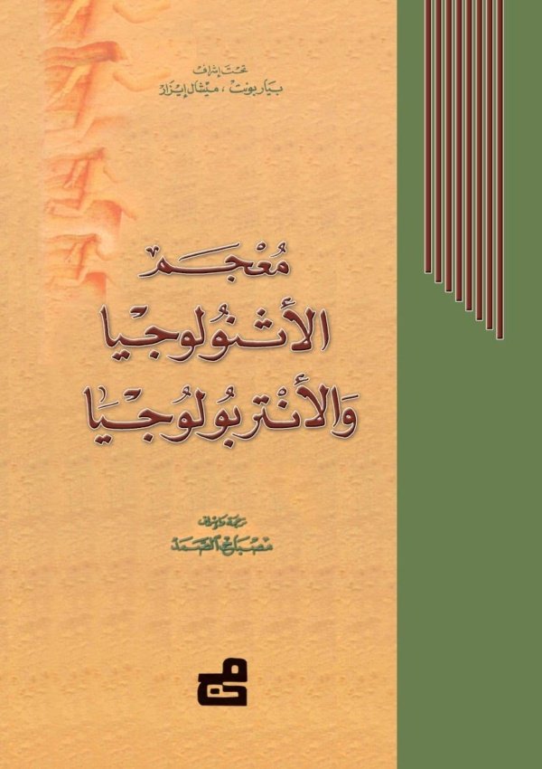 معجم الأثنولوجيا والأنتروبولوجيا