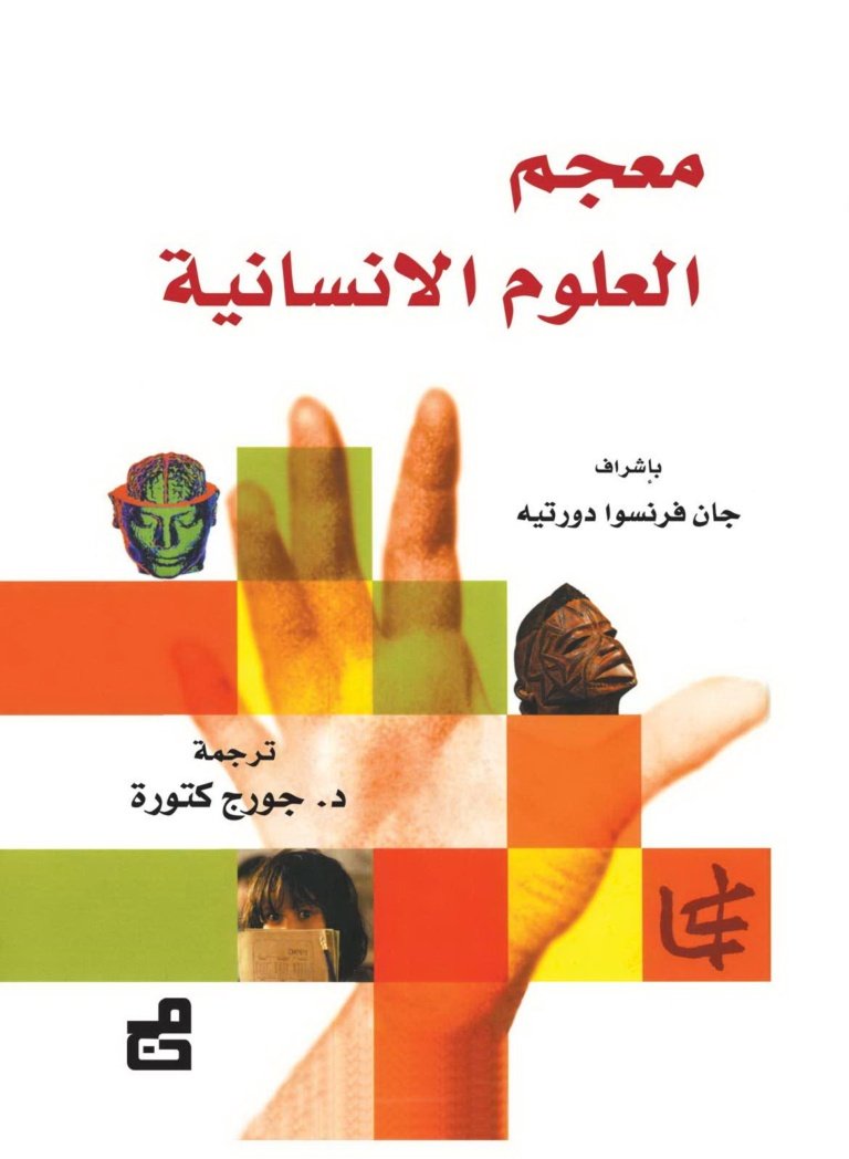 معجم العلوم الإنسانية