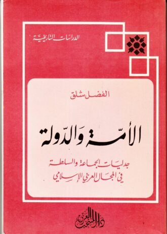الأمة والدولة جدليات الجماعة والسلطة في المجال العربي الإسلامي