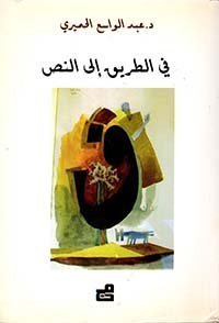 في الطريق إلى النص