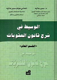 الوسيط في شرح قانون العقوبات - القسم العام
