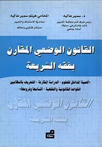 القانون الوضعي المقارن بفقه الشريعة 'أهمية المداخل للعلوم - الدراسة المقارنة - التعريف بالنظامين القواعد القانونية والفقهية - أقسامها وفروعها'