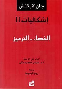 إشكاليات الخصاء - الترميز