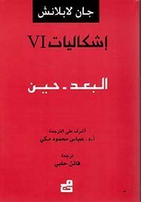 إشكاليات البعد - الحين