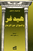هيدغر والسؤال عن الزمان