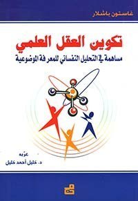 تكوين العقل العلمي - مساهمة في التحليل النفساني للمعرفة الموضوعية