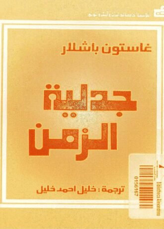 جدلية الزمن