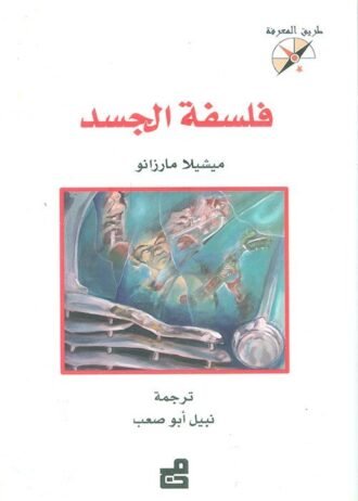 فلسفة الجسد