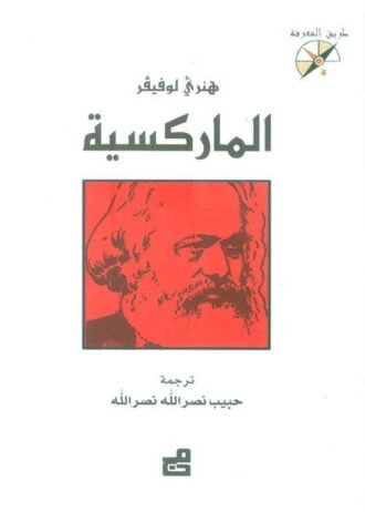 الماركسية