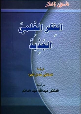 الفكر العلمي الجديد