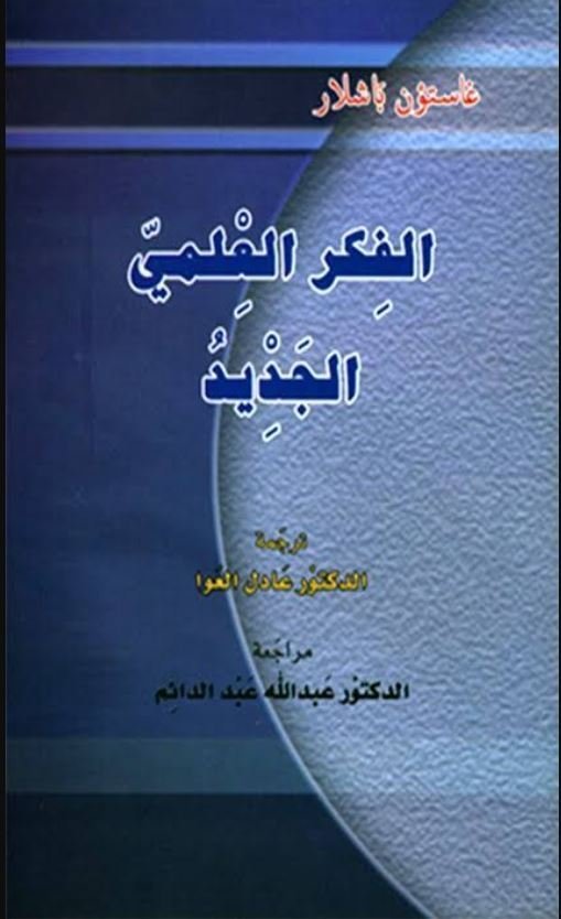 الفكر العلمي الجديد