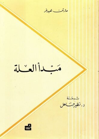 مبدأ العلة