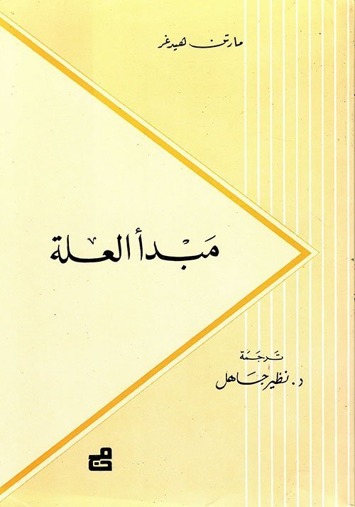 مبدأ العلة
