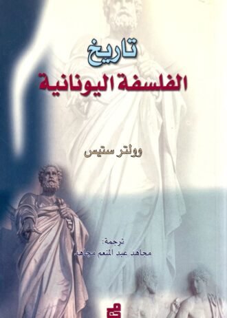 تاريخ الفلسفة اليونانية