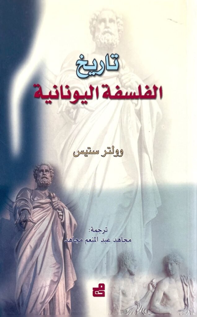 تاريخ الفلسفة اليونانية