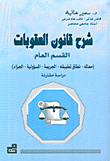 شرح قانون العقوبات، القسم العام (معالمه - نطاق تطبيقه - الجريمة - المسؤولية - الجزاء)، دراسة مقارنة