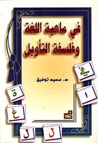 في ماهية اللغة وفلسفة التأويل