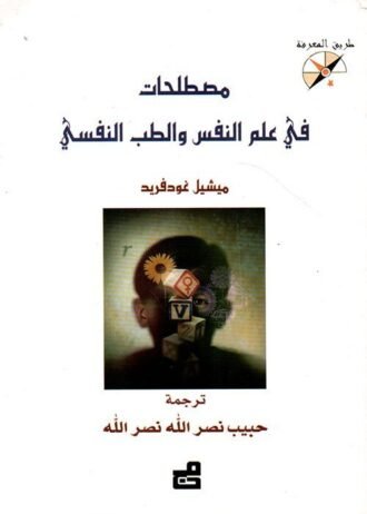 مصطلحات في علم النفس والطب النفسي
