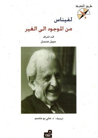 لفيناس من الموجود الى الغير