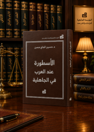 الأسطورة عند العرب في الجاهلية