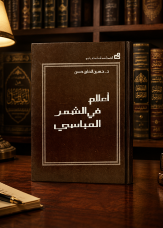 أعلام في الشعر العباسي