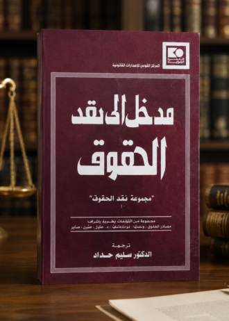 مدخل الى نقد الحقوق