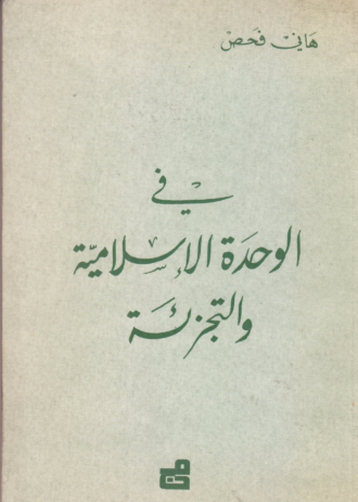 في الوحدة الإسلامية والتجزئة