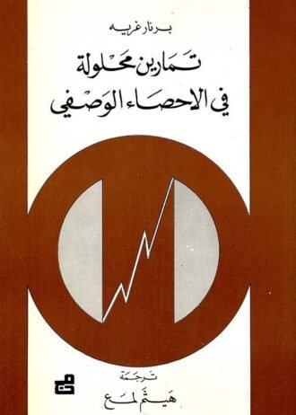 تمارين محلولة في الاحصاء الوصفي