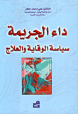 داء الجريمة سياسة الوقاية والعلاج