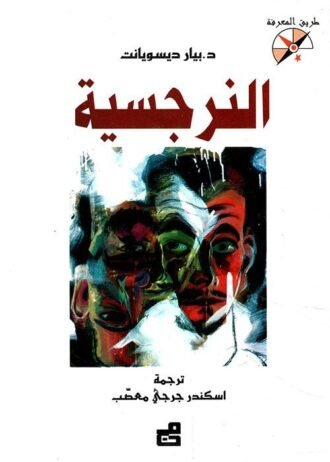 النرجسية