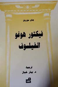 فيكتور هيغو - الفيلسوف