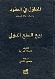 المطول في العقود - بيع السلع الدولي