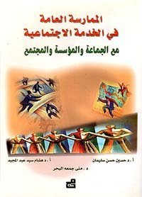 الممارسة العامة في الخدمة الاجتماعية مع الجماعة والمؤسسة والمجتمع