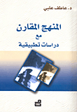 المنهج المقارن مع دراسات تطبيقية