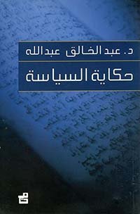 حكاية السياسة