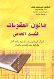 قانون العقوبات - القسم الخاص