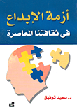 أزمة الإبداع في ثقافتنا المعاصرة