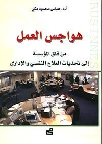هواجس العمل من قلق المؤسسة إلى تحديات العلاج النفسي والإداري