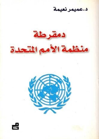 دمقرطة منظمة الأمم المتحدة
